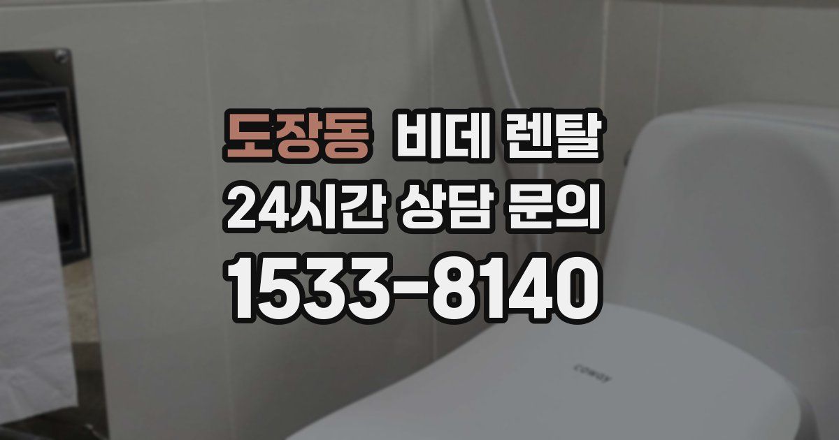 도장동 비데 렌탈