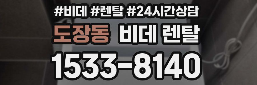 도장동 비데 렌탈