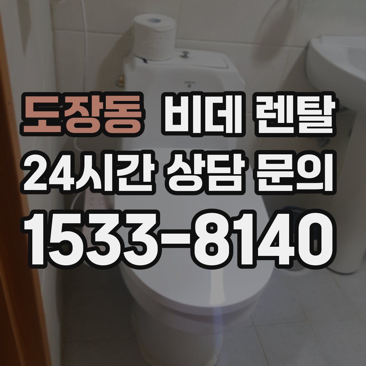 도장동 비데 렌탈