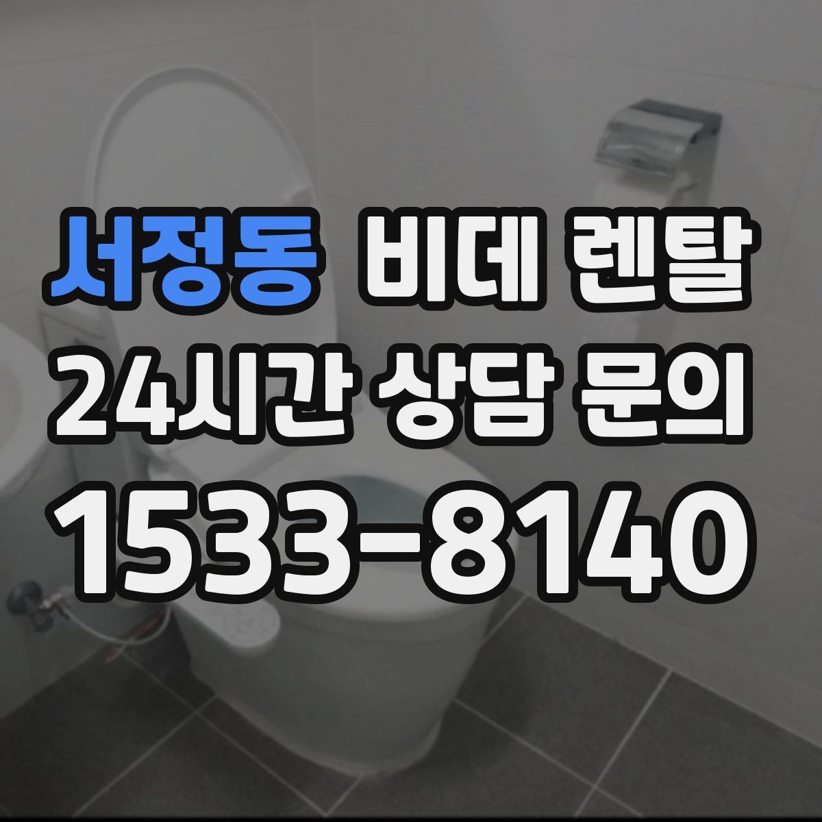 서정동 비데 렌탈