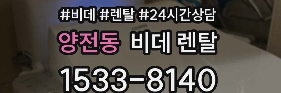양전동 비데 렌탈
