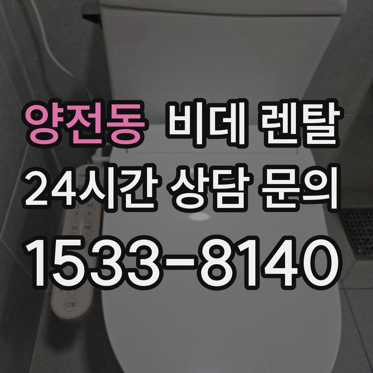양전동 비데 렌탈