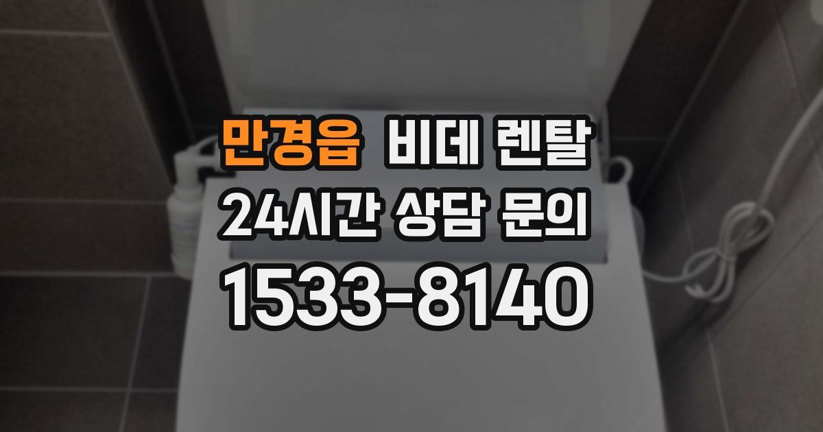 만경읍 비데 렌탈