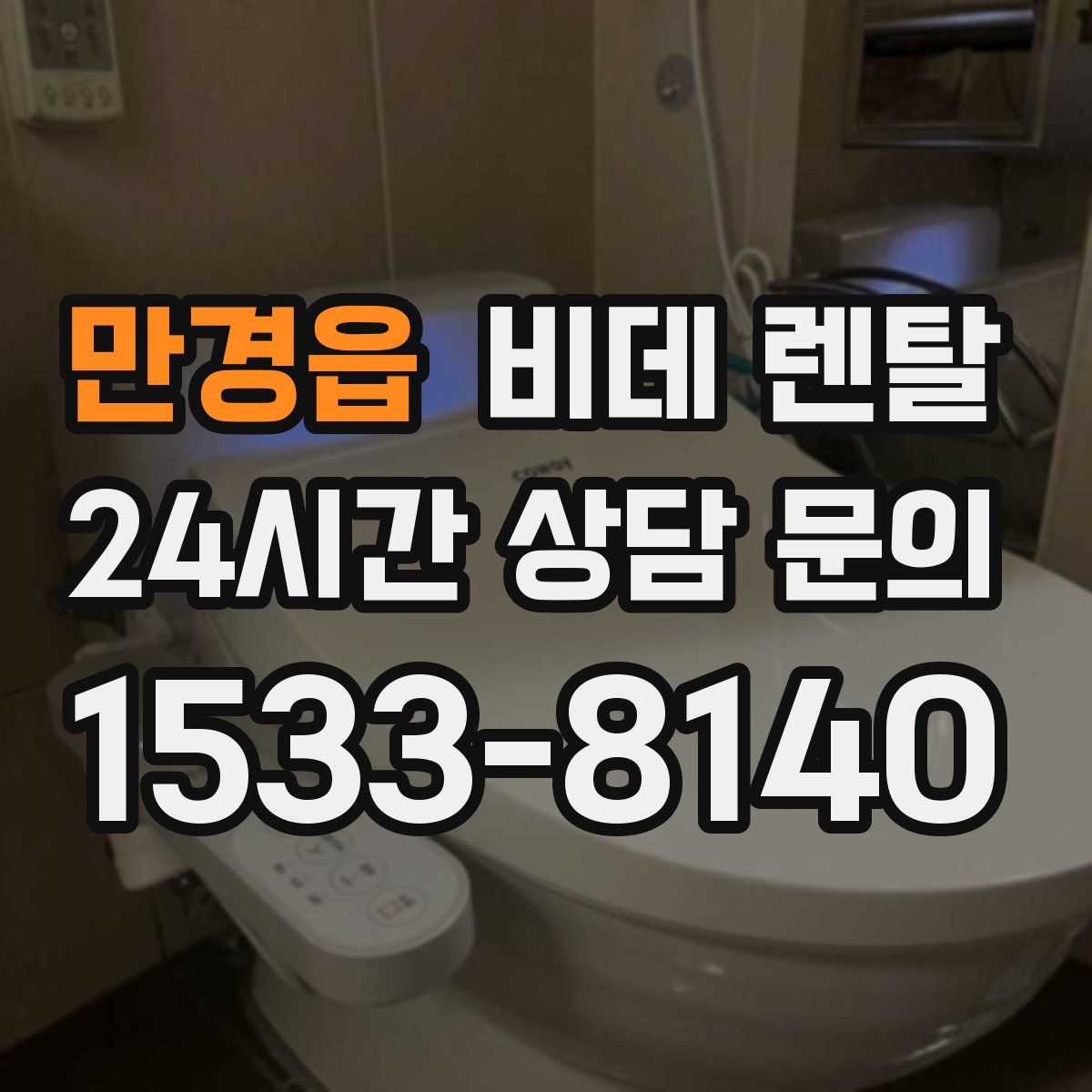 만경읍 비데 렌탈