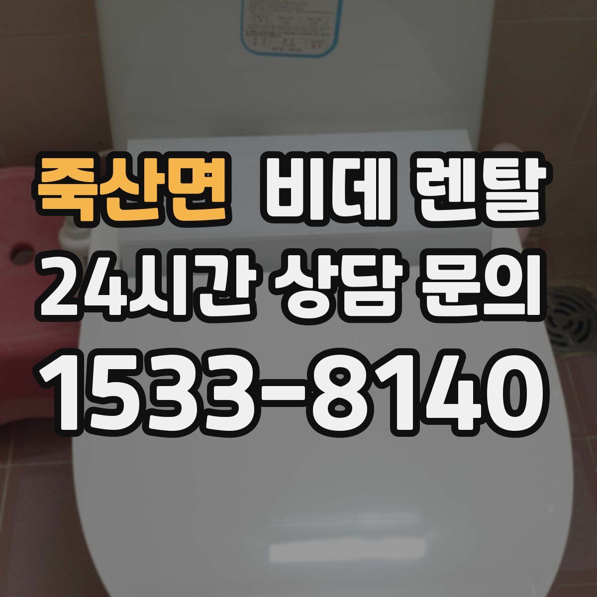 죽산면 비데 렌탈