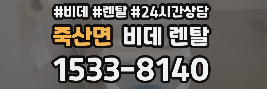 죽산면 비데 렌탈