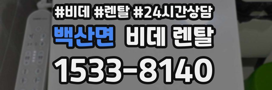 백산면 비데 렌탈