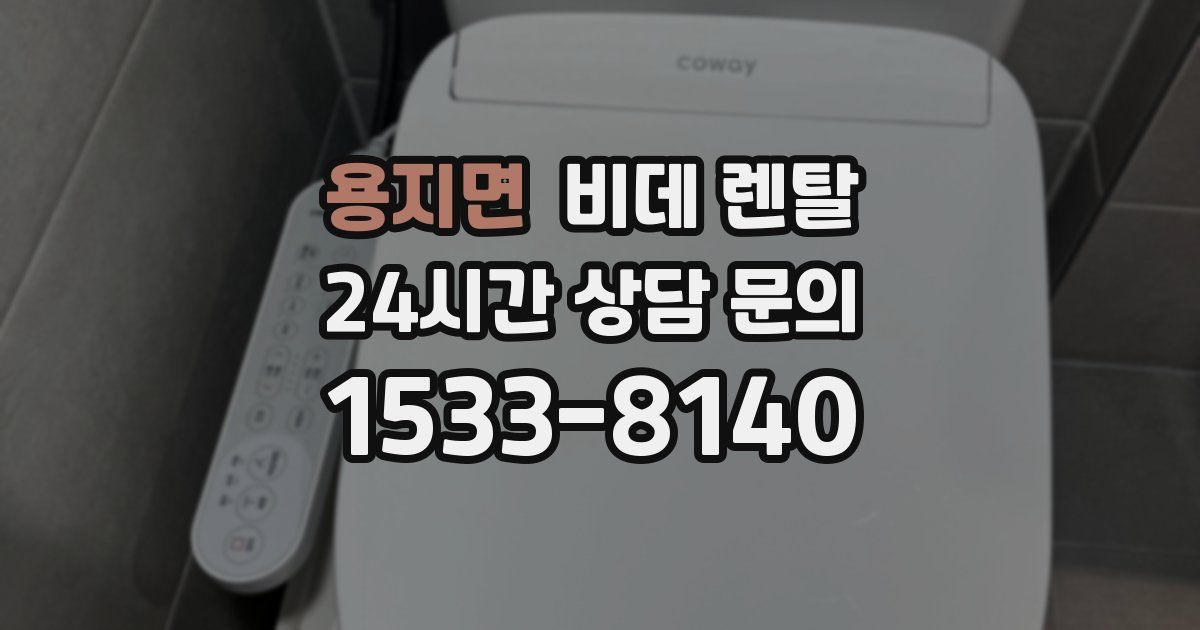 용지면 비데 렌탈