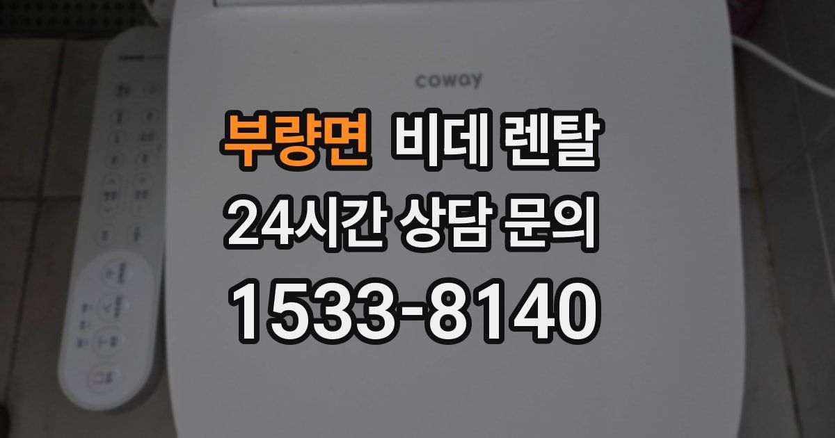 부량면 비데 렌탈