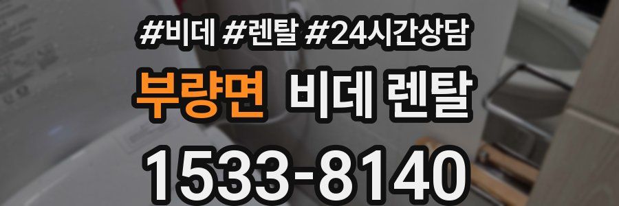 부량면 비데 렌탈