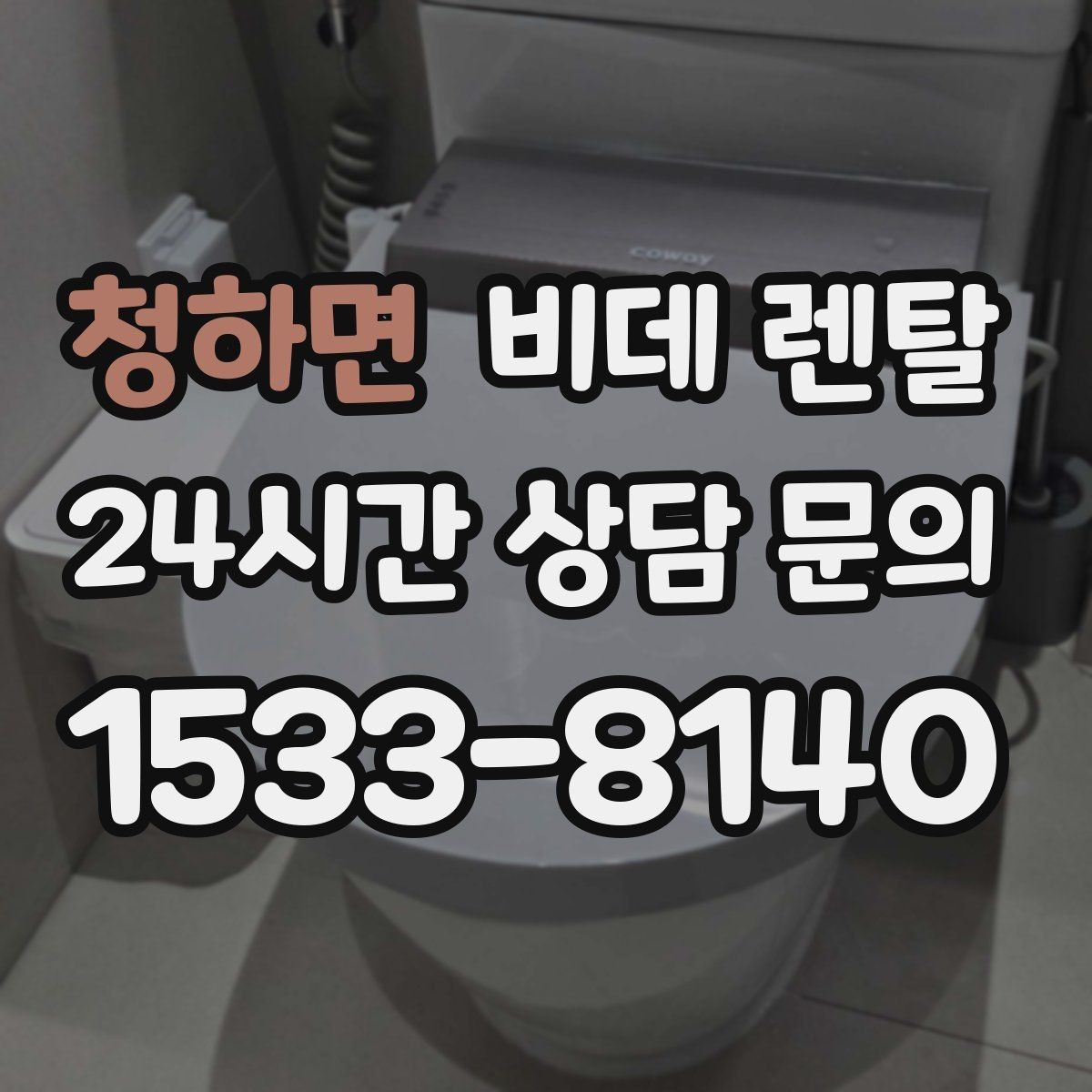 청하면 비데 렌탈 약정 조건을 비교할 때 보는 포인트