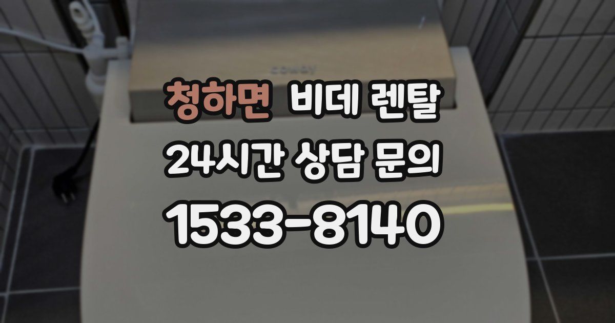 청하면 비데 렌탈