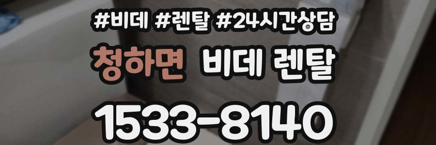 청하면 비데 렌탈