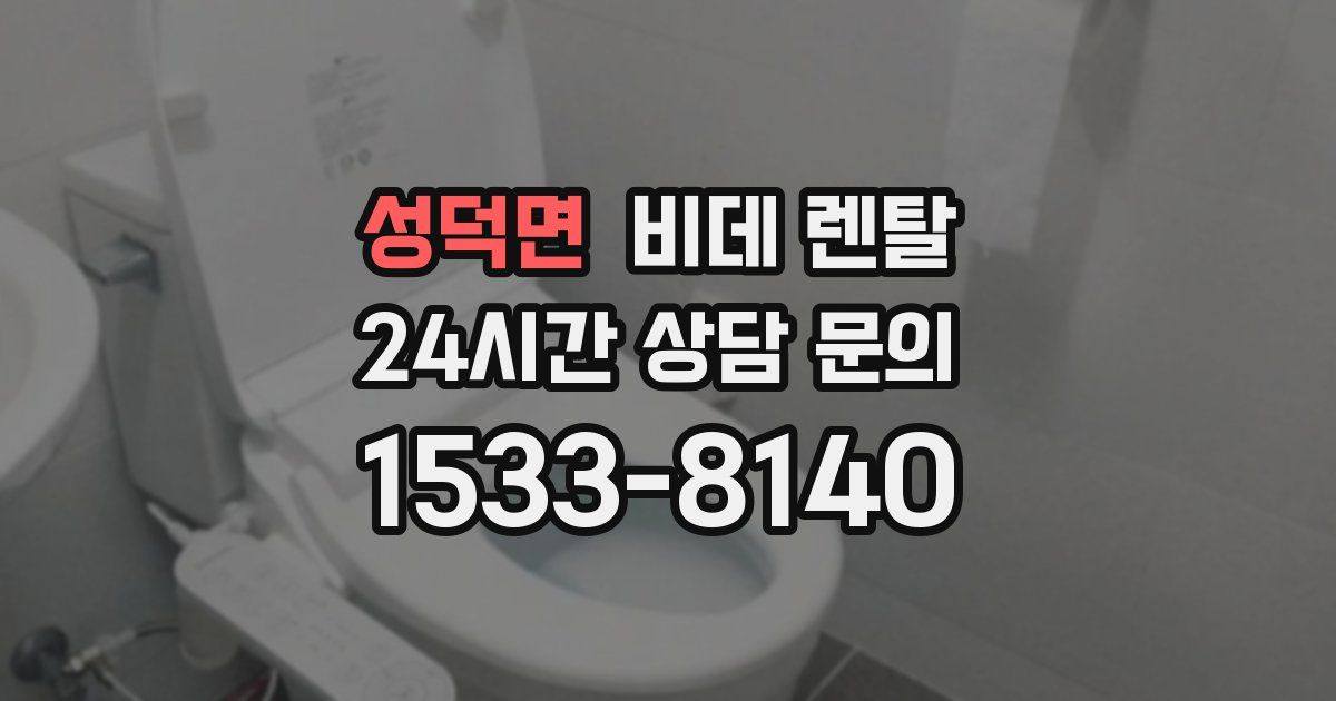 성덕면 비데 렌탈