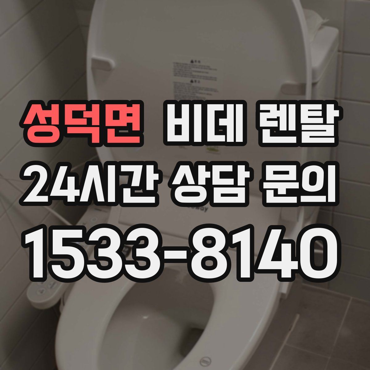 성덕면 비데 렌탈