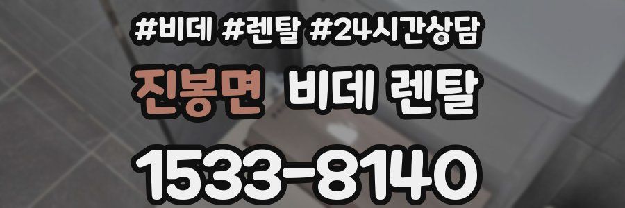 진봉면 비데 렌탈
