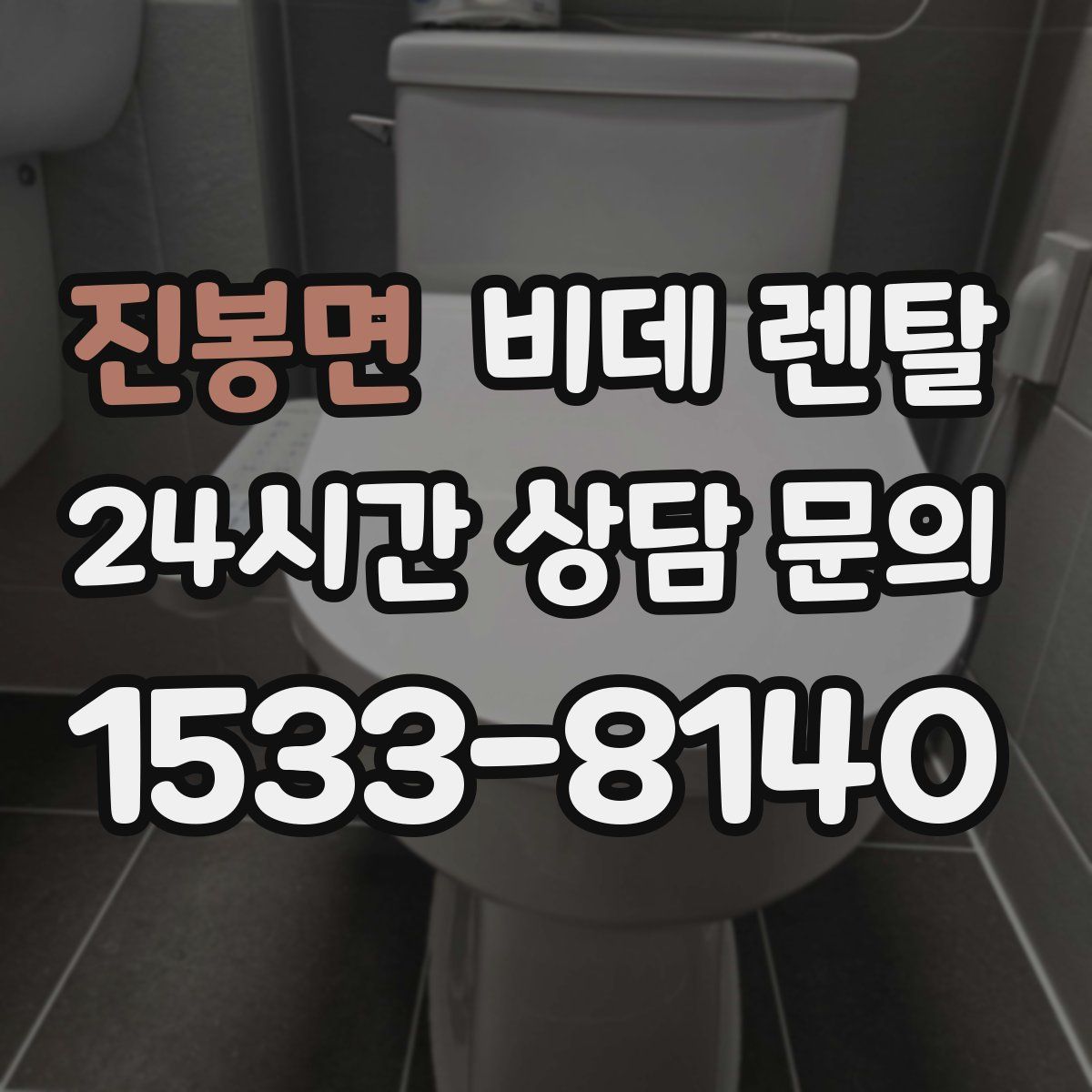 진봉면 비데 렌탈