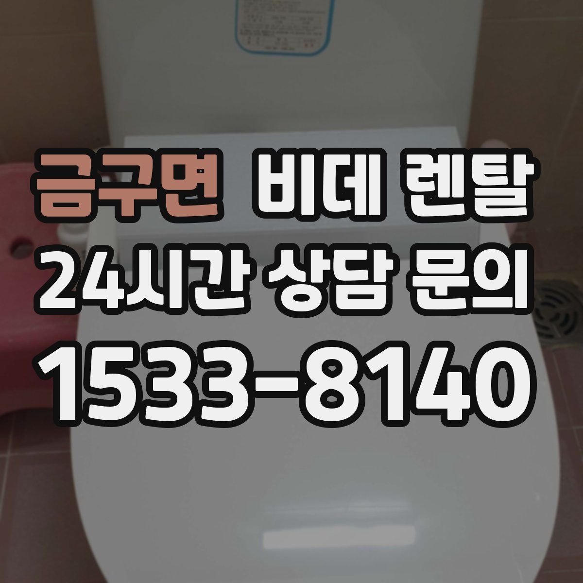 금구면 비데 렌탈