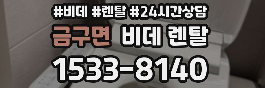 금구면 비데 렌탈