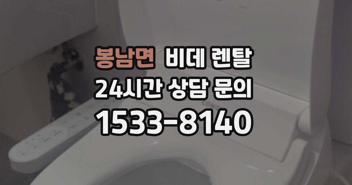 봉남면 비데 렌탈