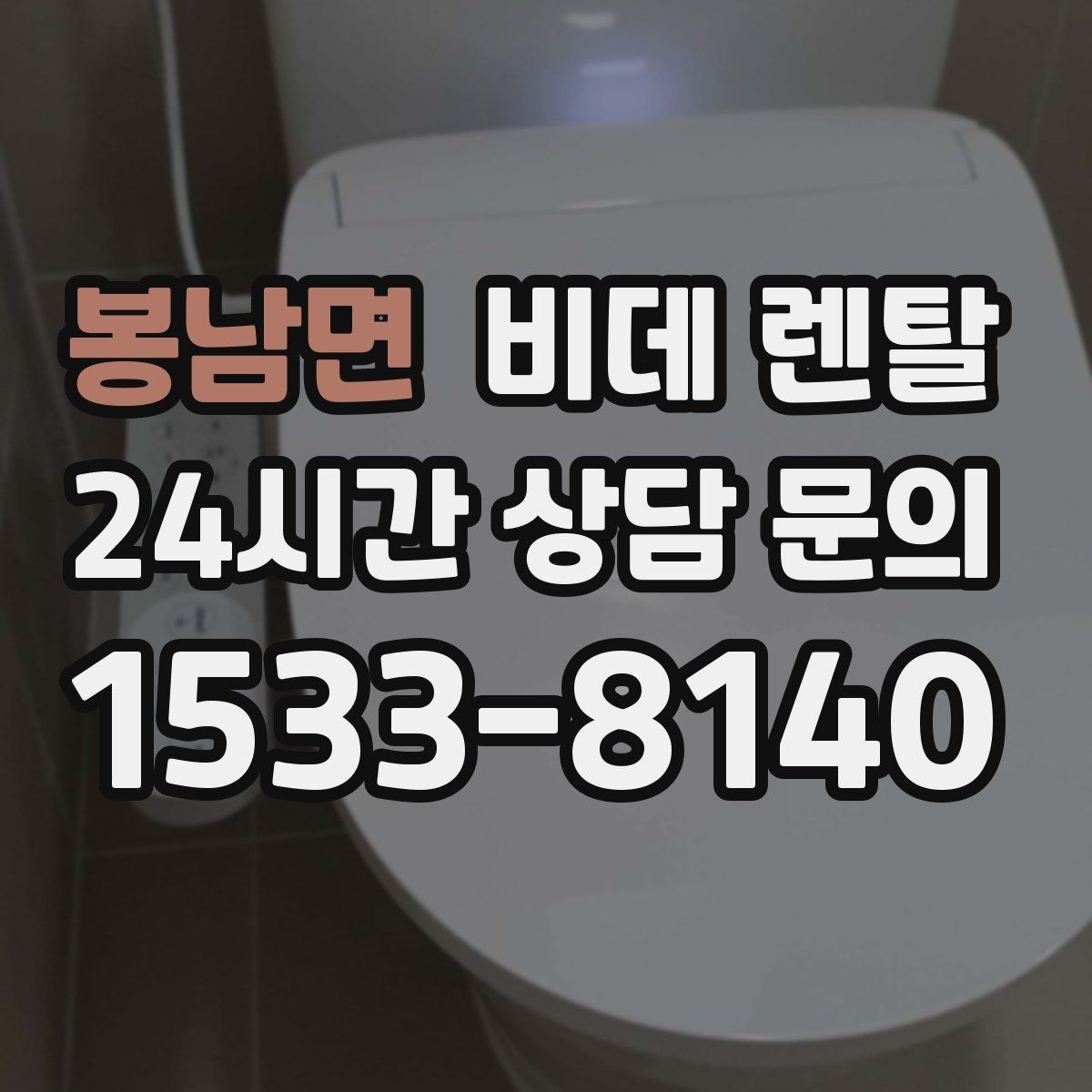 봉남면 비데 렌탈