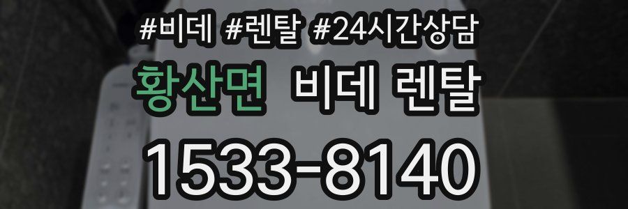 황산면 비데 렌탈