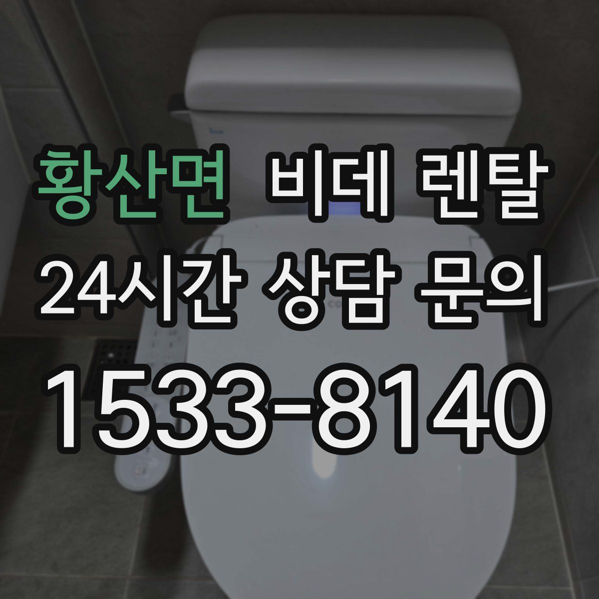 황산면 비데 렌탈