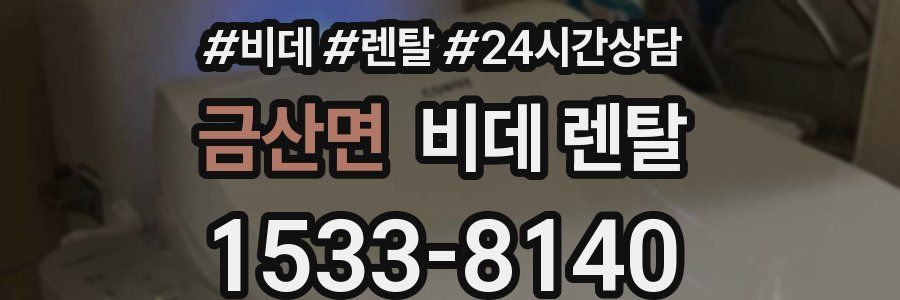 금산면 비데 렌탈