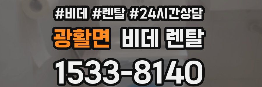 광활면 비데 렌탈
