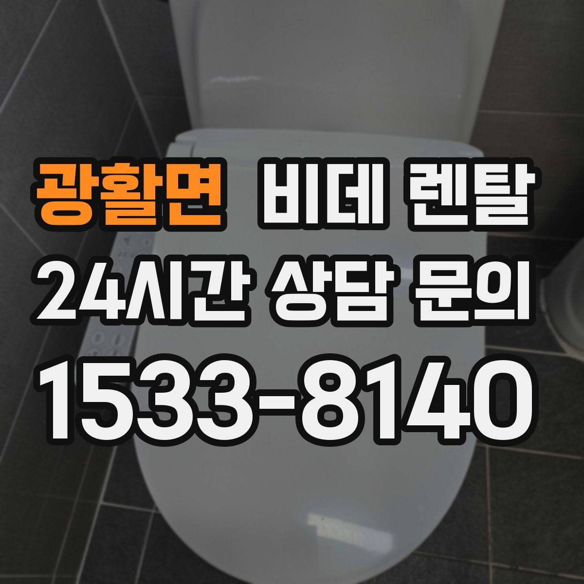 광활면 비데 렌탈