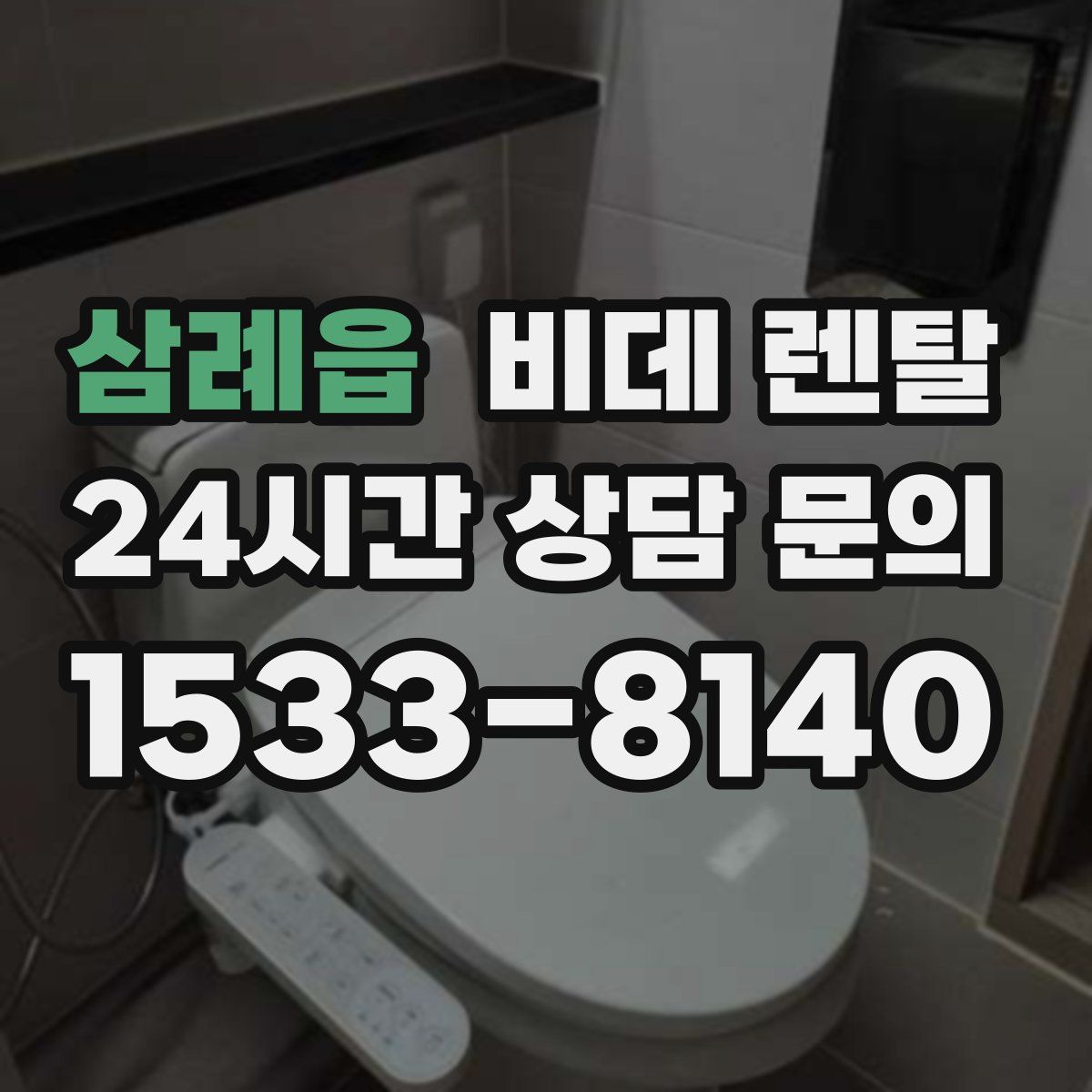 삼례읍 비데 렌탈