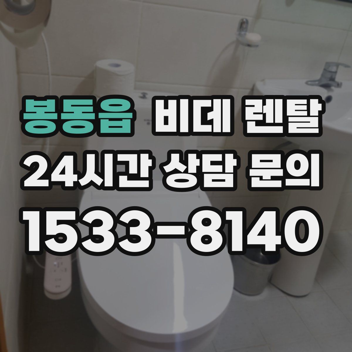 봉동읍 비데 렌탈
