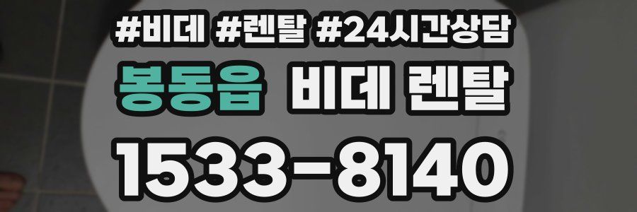 봉동읍 비데 렌탈