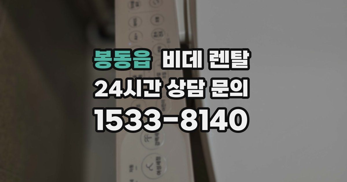봉동읍 비데 렌탈