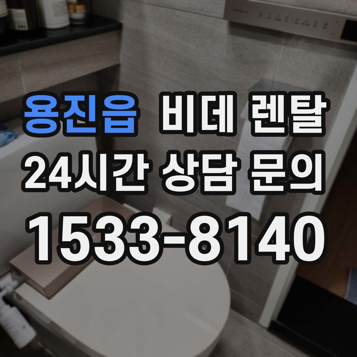 용진읍 비데 렌탈