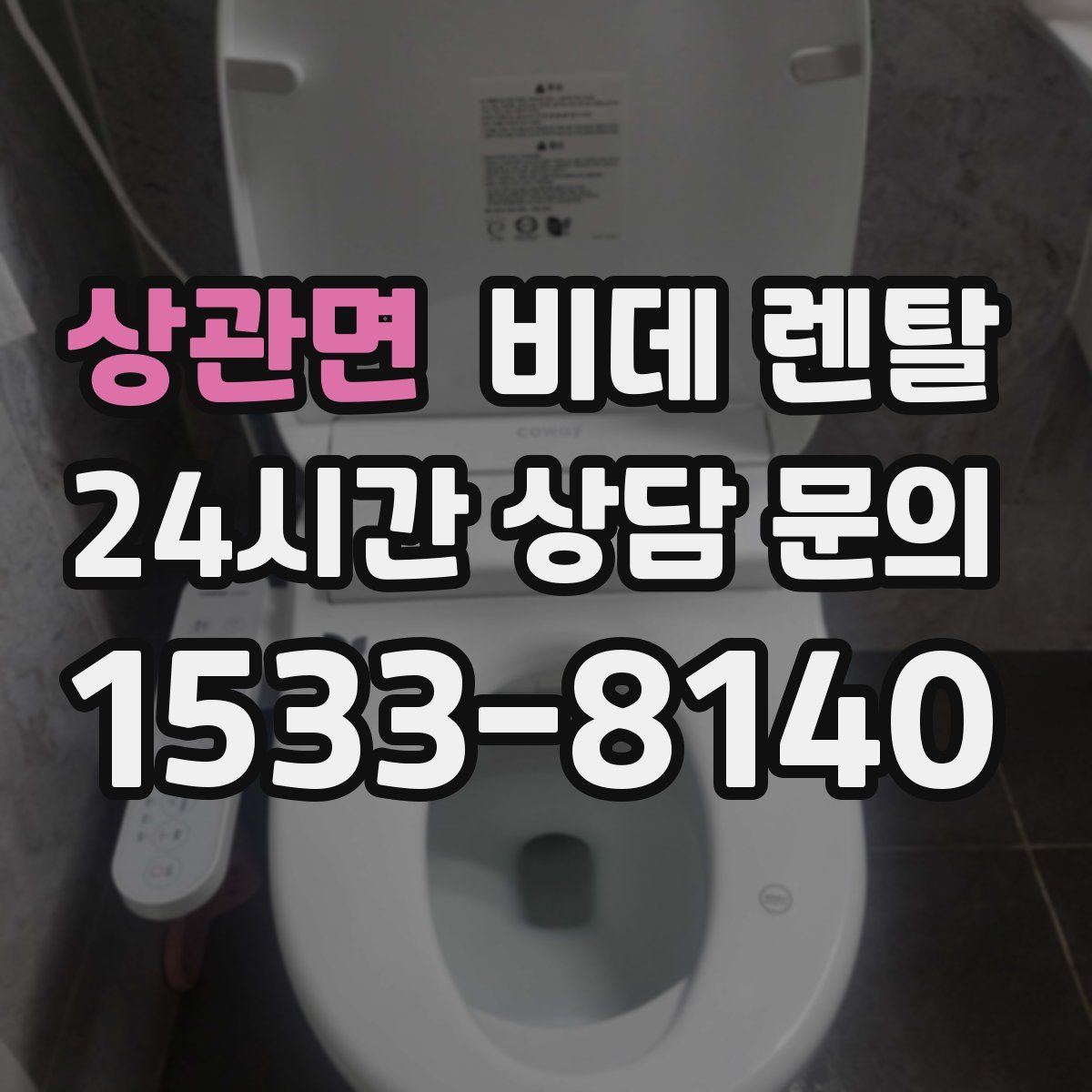 상관면 비데 렌탈
