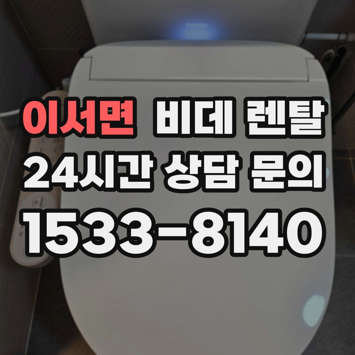 이서면 비데 렌탈