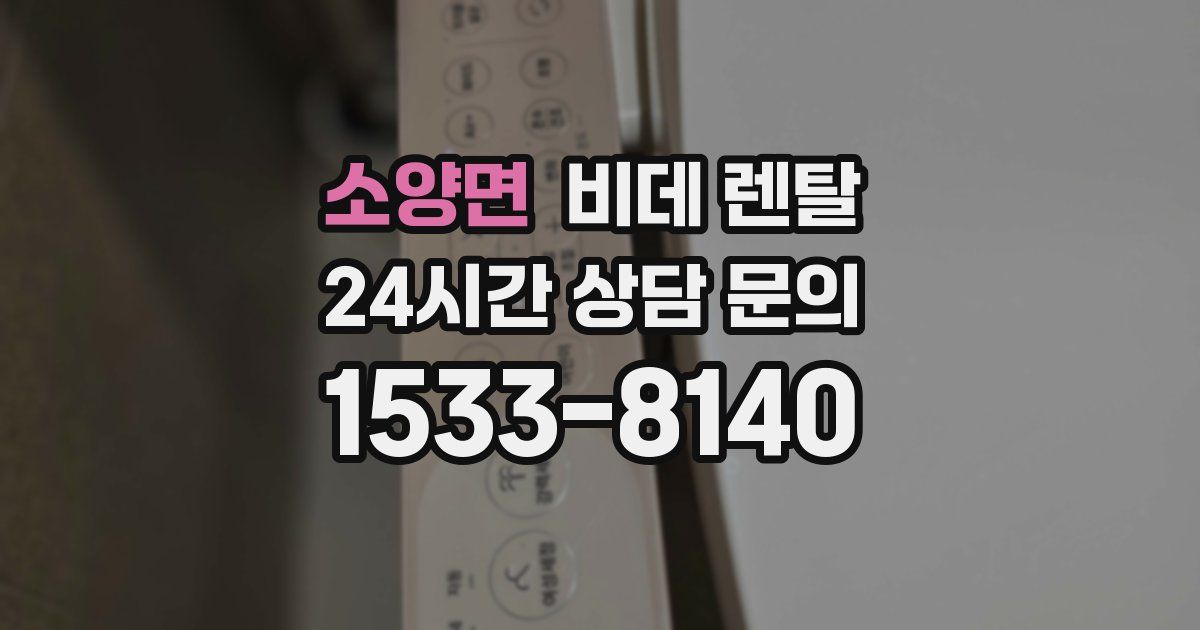소양면 비데 렌탈