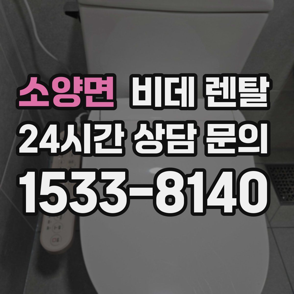 소양면 비데 렌탈
