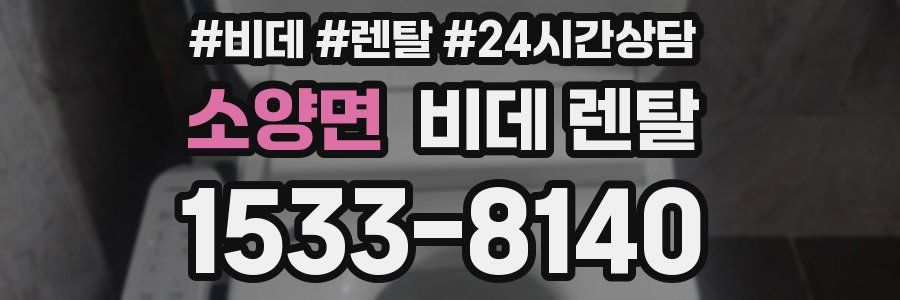 소양면 비데 렌탈