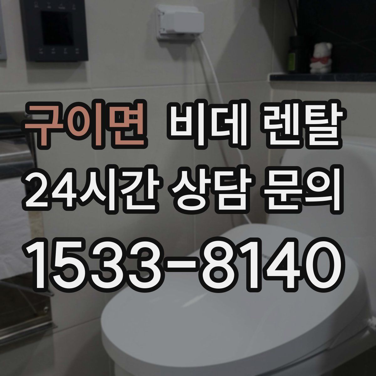 구이면 비데 렌탈