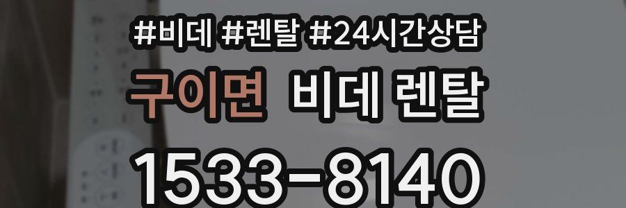 구이면 비데 렌탈
