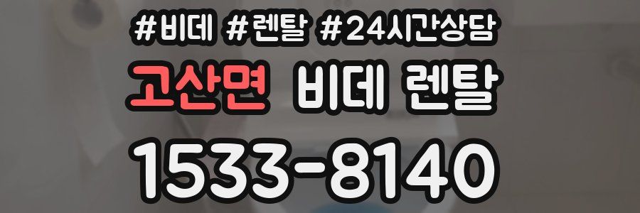 고산면 비데 렌탈