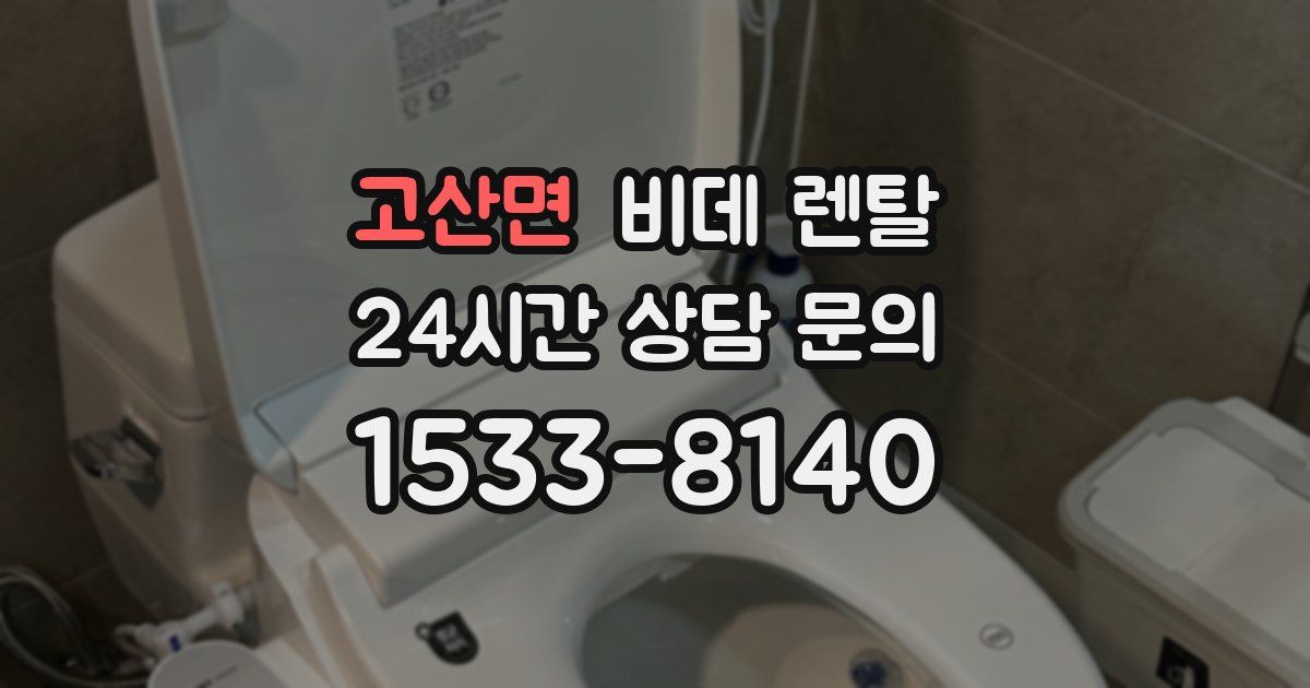 고산면 비데 렌탈