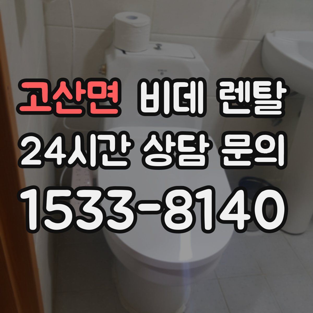 고산면 비데 렌탈