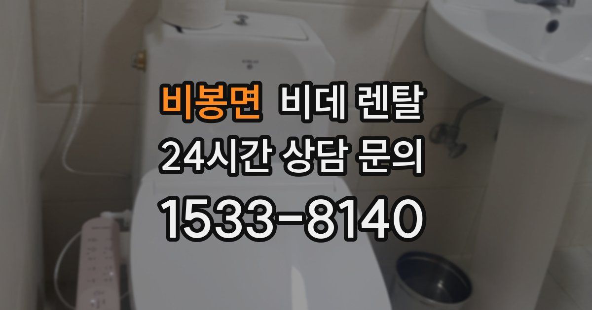 비봉면 비데 렌탈