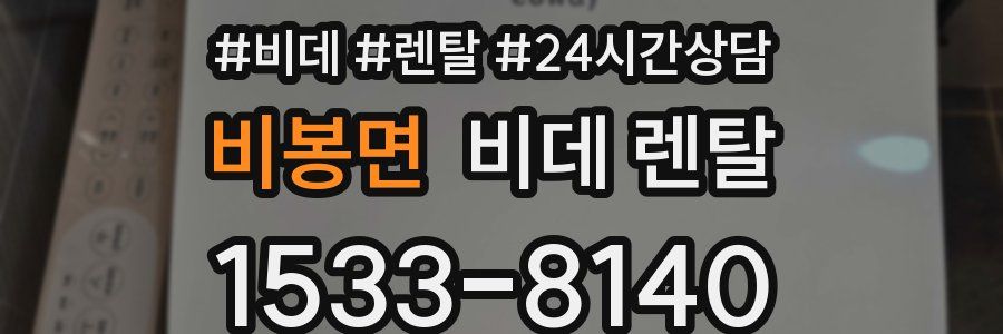 비봉면 비데 렌탈