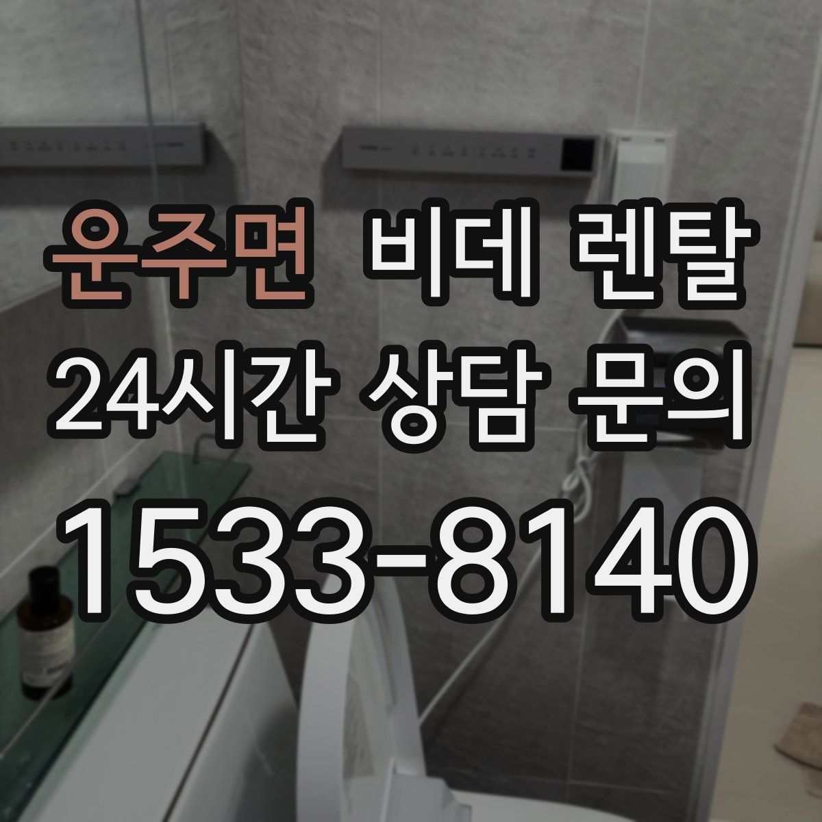 운주면 비데 렌탈