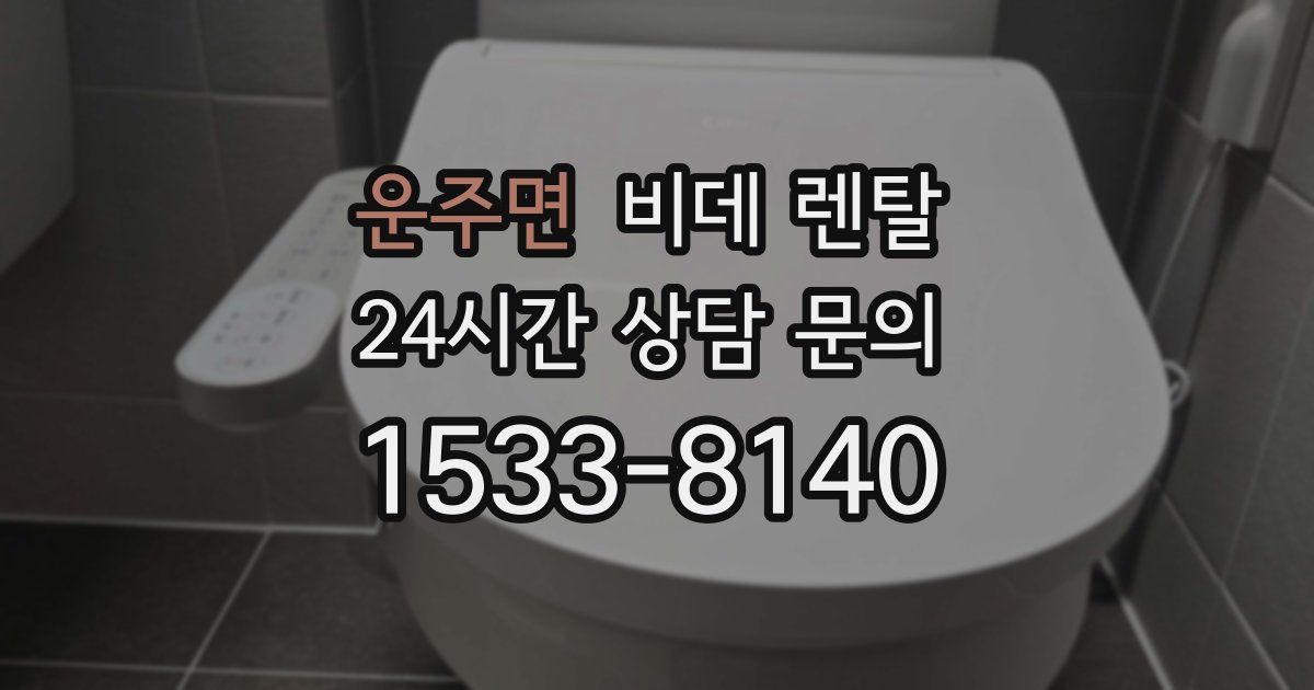 운주면 비데 렌탈
