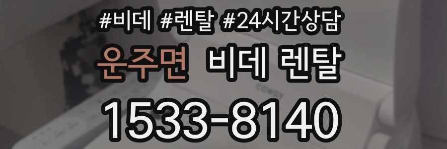 운주면 비데 렌탈